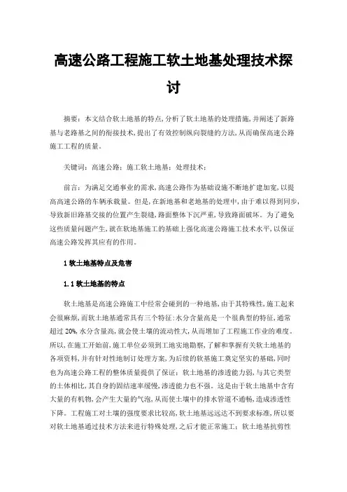高速公路工程施工软土地基处理技术探讨