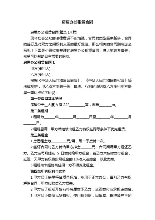 房屋办公租赁合同（精选14篇）