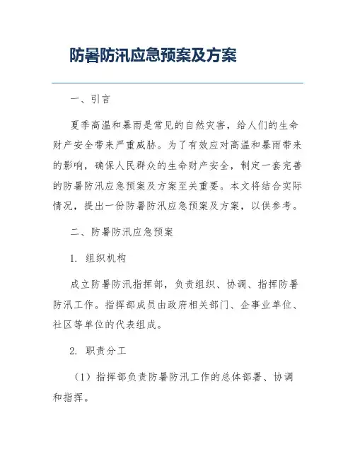 防暑防汛应急预案及方案