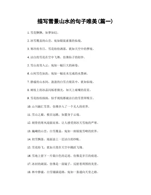 描写雪景山水的句子唯美(精选两篇)