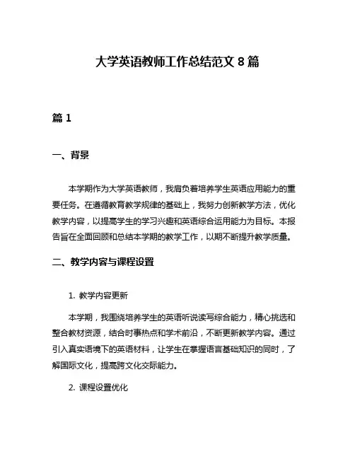 大学英语教师工作总结范文8篇