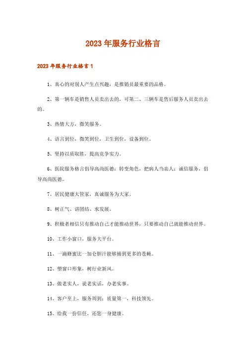 2023年服务行业格言