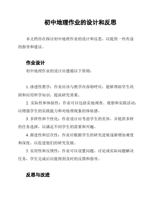初中地理作业的设计和反思