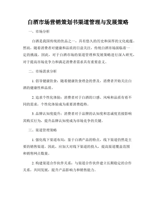 白酒市场营销策划书渠道管理与发展策略
