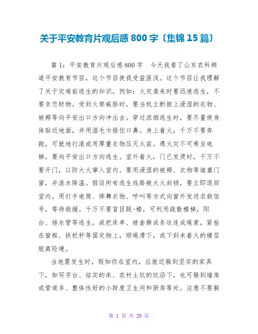 关于安全教育片观后感800字(集锦15篇)