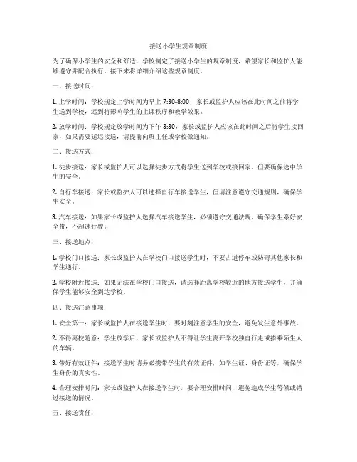 接送小学生规章制度
