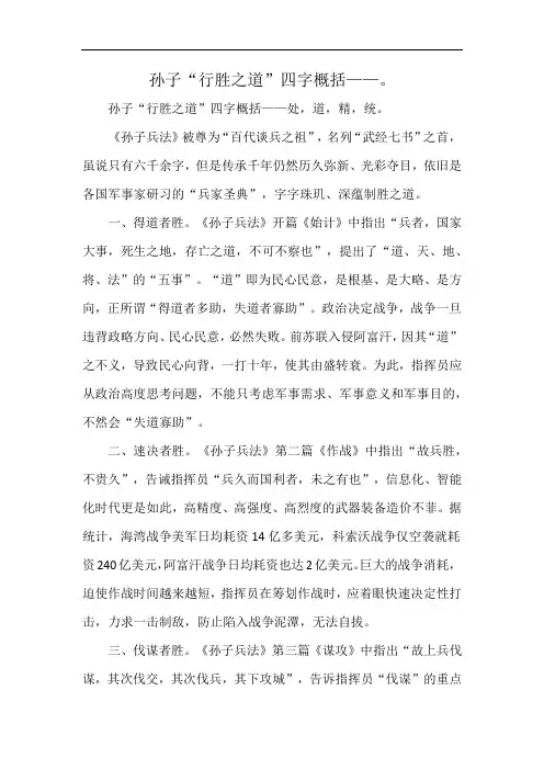 孙子“行胜之道”四字概括——。