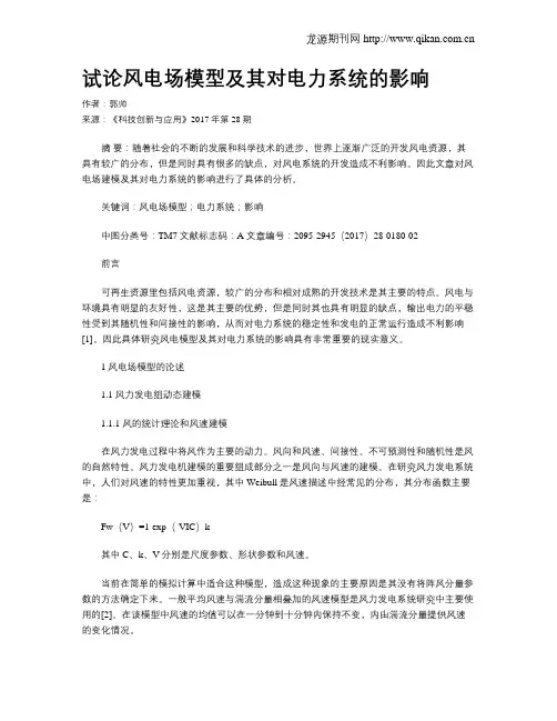 试论风电场模型及其对电力系统的影响