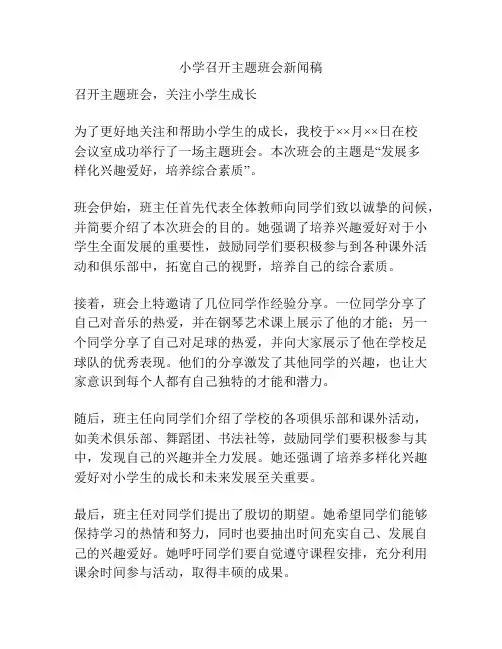 小学召开主题班会新闻稿