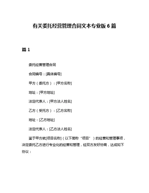 有关委托经营管理合同文本专业版6篇