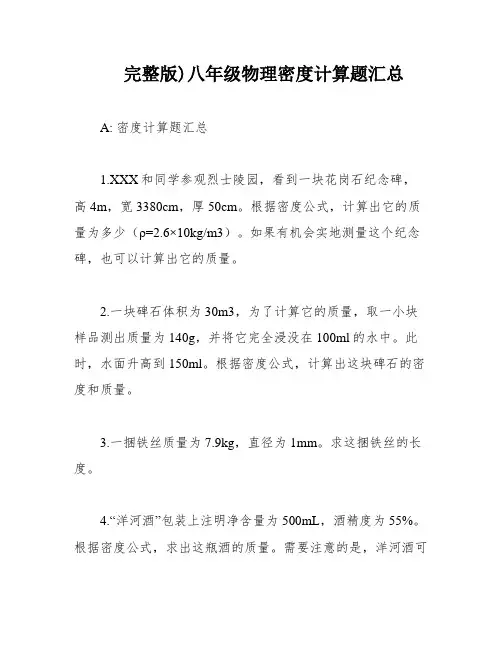 完整版)八年级物理密度计算题汇总