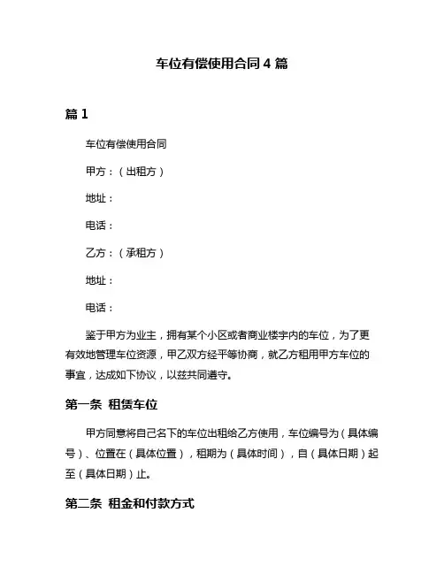 车位有偿使用合同4篇