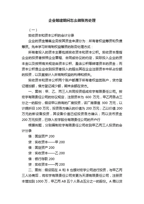 企业筹建期间怎么做账务处理