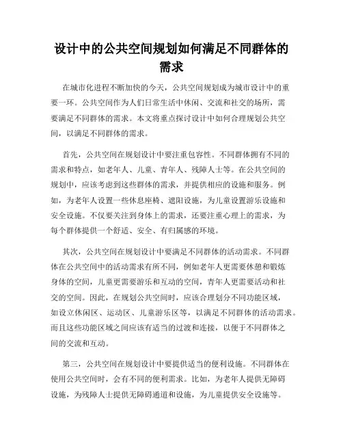 设计中的公共空间规划如何满足不同群体的需求