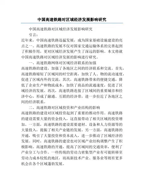 中国高速铁路对区域经济发展影响研究