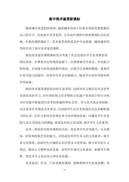高中美术鉴赏新课标