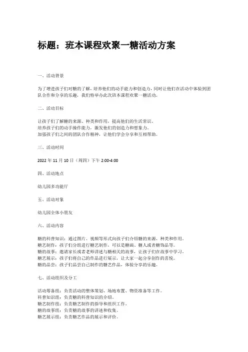 班本课程欢聚一糖活动方案
