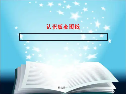 CAD图纸(钣金图)入门
