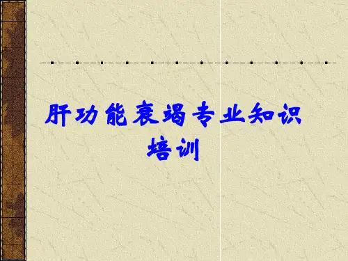 肝功能衰竭专业知识培训