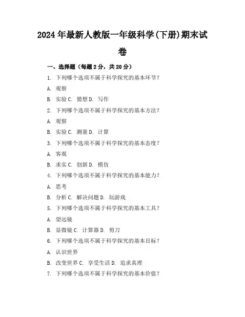 2024年最新人教版一年级科学(下册)期末试卷及答案(各版本)
