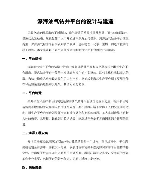深海油气钻井平台的设计与建造