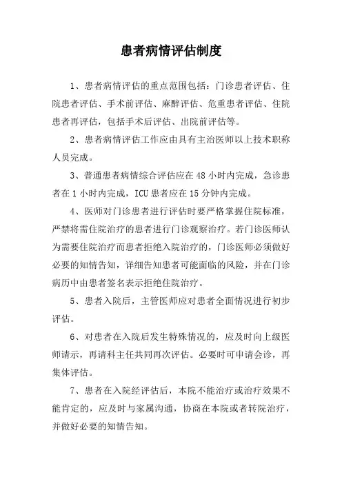 患者病情评估制度