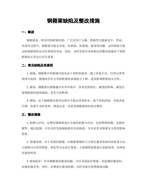 钢箱梁缺陷及整改措施