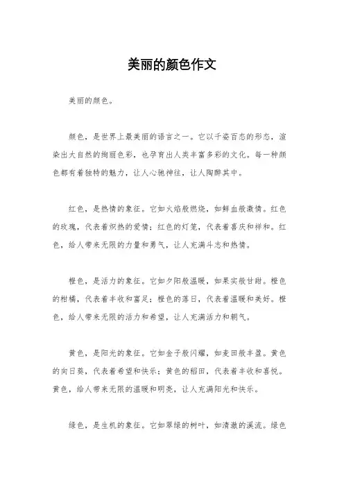 美丽的颜色作文