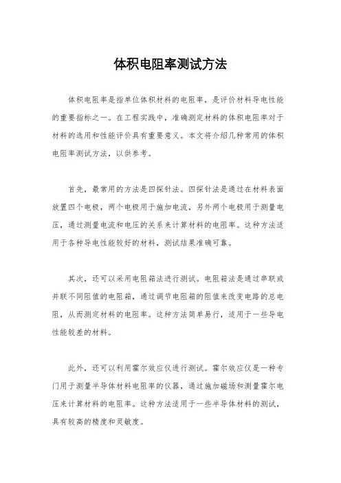 体积电阻率测试方法
