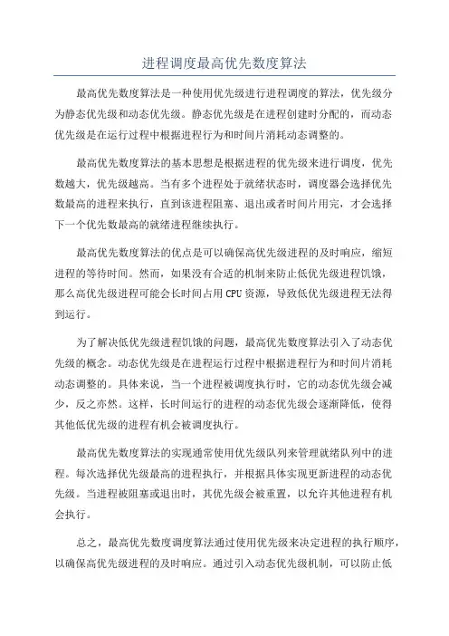 进程调度最高优先数度算法