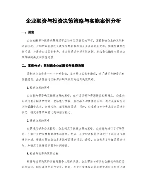 企业融资与投资决策策略与实施案例分析