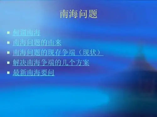 南海问题  。