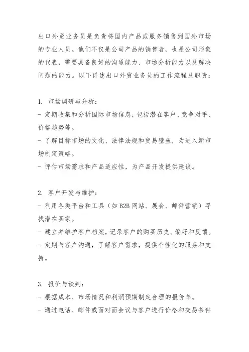 出口外贸业务员工作流程及职责