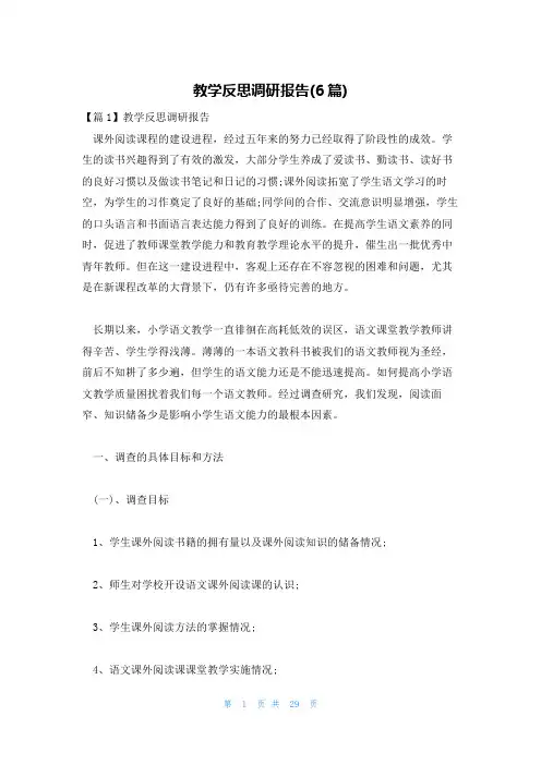 教学反思调研报告(6篇)