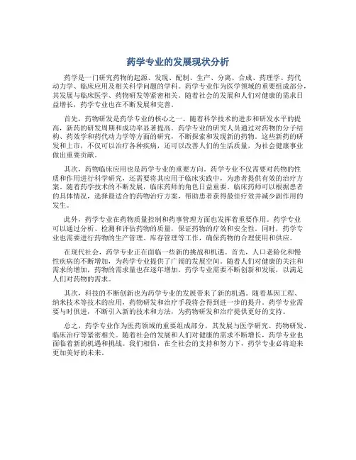 药学专业的发展现状分析