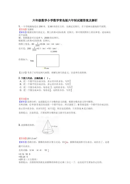 六年级数学小学数学青岛版六年制试题答案及解析
