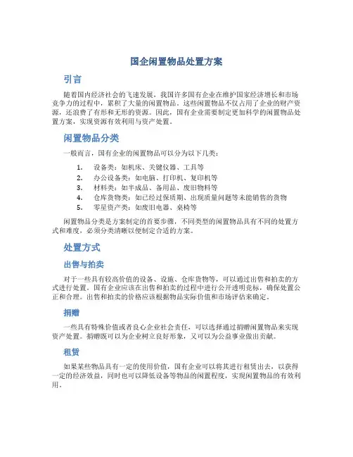 国企闲置物品处置方案