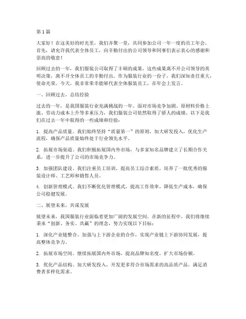 服装员工年会发言稿范文(3篇)