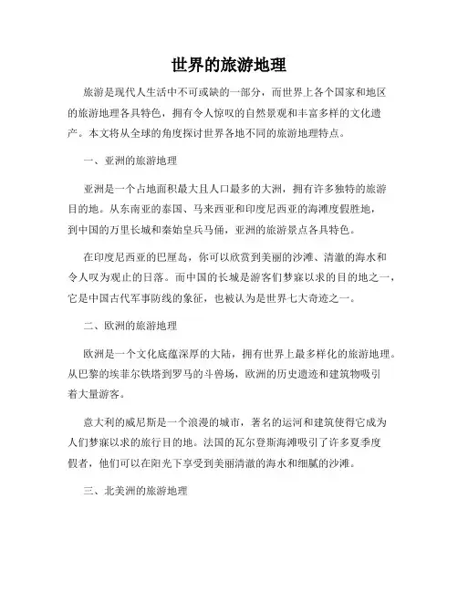 世界的旅游地理