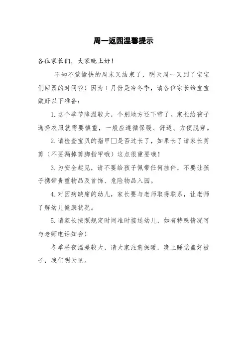 幼儿园小朋友周一返园温馨提示
