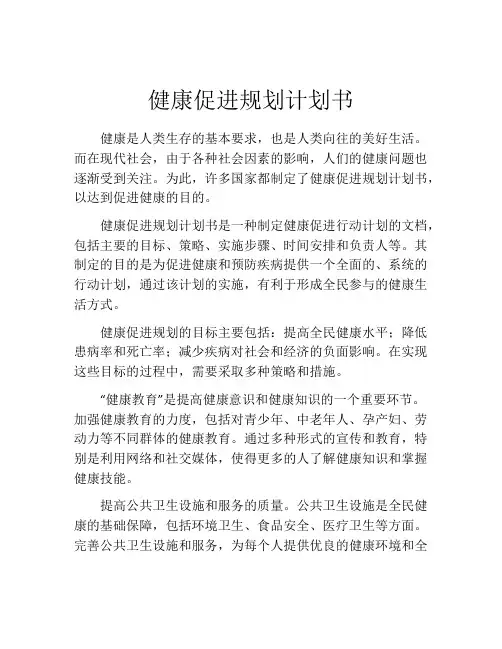 健康促进规划计划书