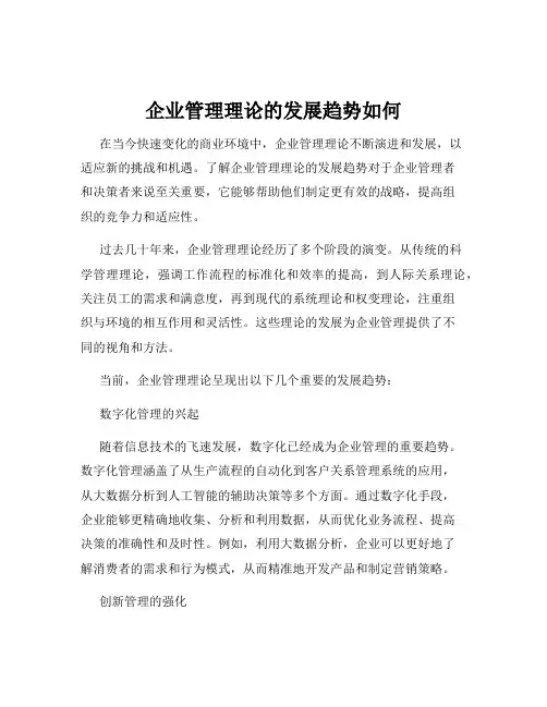 企业管理理论的发展趋势如何