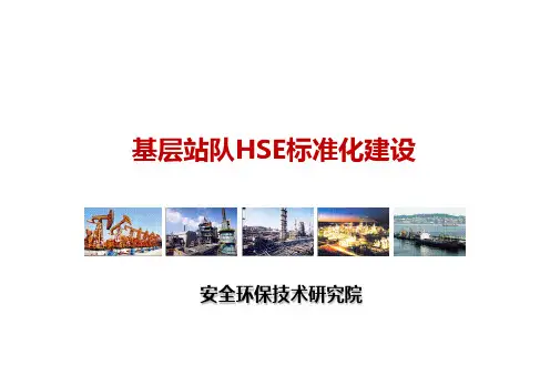 基层站队HSE标准化建设