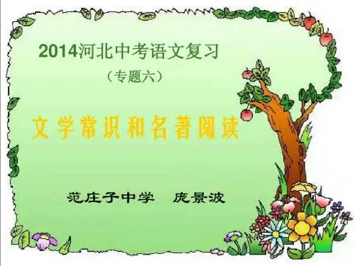 2014河北中考语文复习(专题六)文学常识和名著阅读