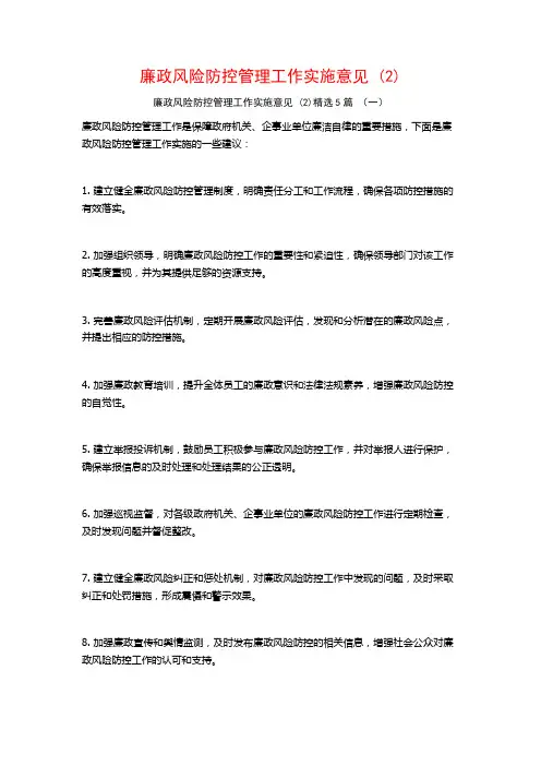 廉政风险防控管理工作实施意见 (2)5篇