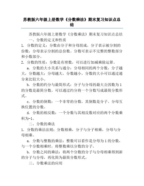 苏教版六年级上册数学《分数乘法》期末复习知识点总结