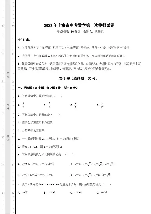 中考数学2022年上海市中考数学第一次模拟试题(含答案及解析)