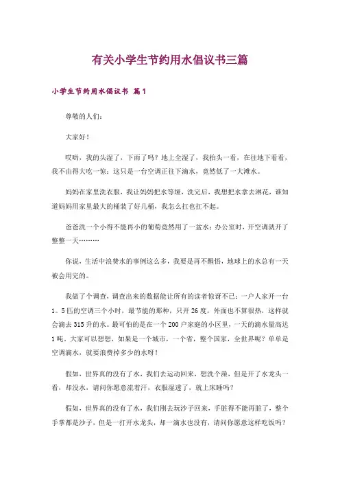 有关小学生节约用水倡议书三篇
