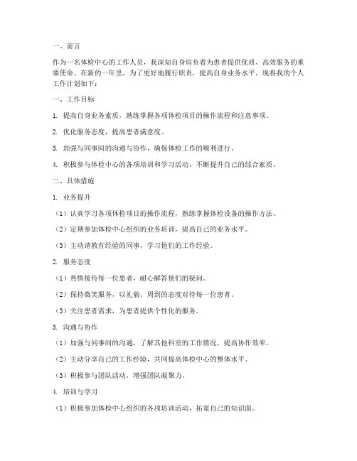 体检中心个人工作计划范文