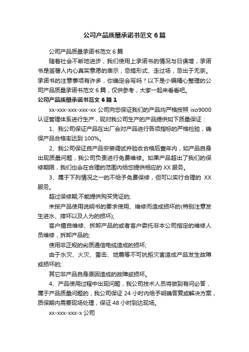 公司产品质量承诺书范文6篇